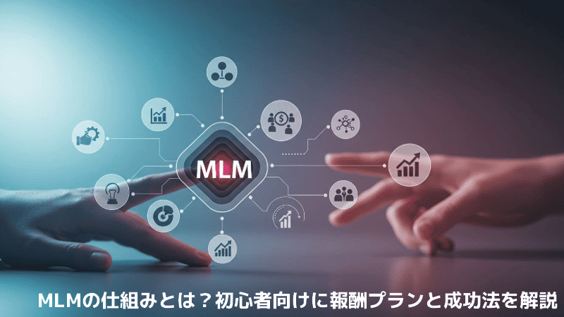 MLMの仕組みとは？初心者向けに報酬プランと成功法を解説