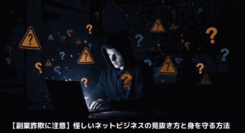 【副業詐欺に注意】怪しいネットビジネスの見抜き方と身を守る方法