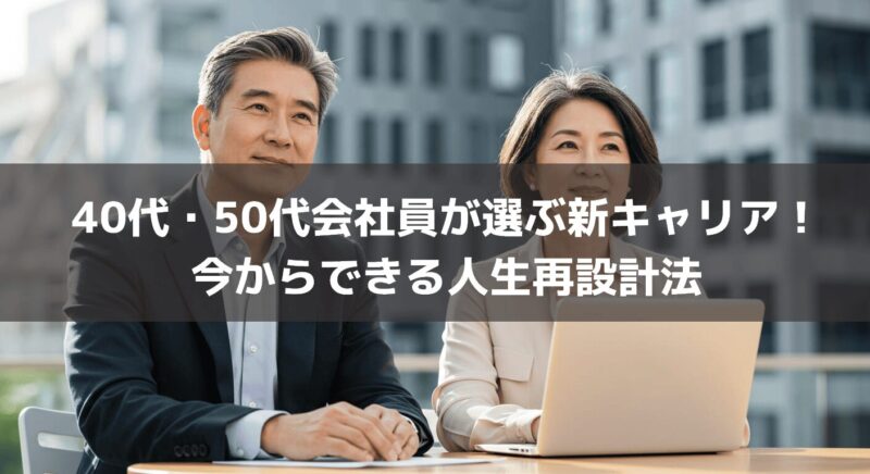 40代・50代会社員が選ぶ新キャリア！今からできる人生再設計法