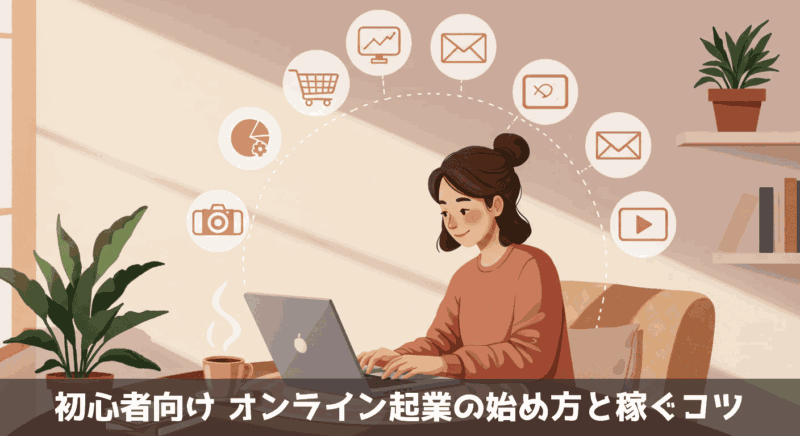 初心者向け｜オンライン起業の始め方と稼ぐコツ