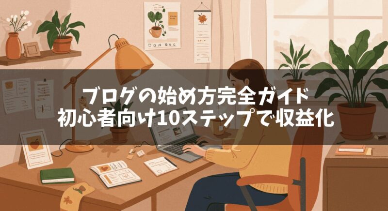 ブログの始め方完全ガイド｜初心者向け10ステップで収益化