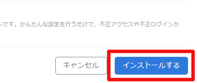 インストール