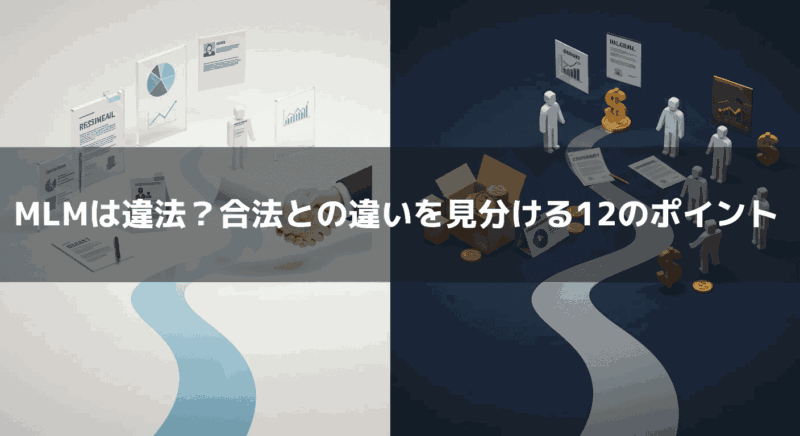 MLMは違法？合法との違いを見分ける12のポイント
