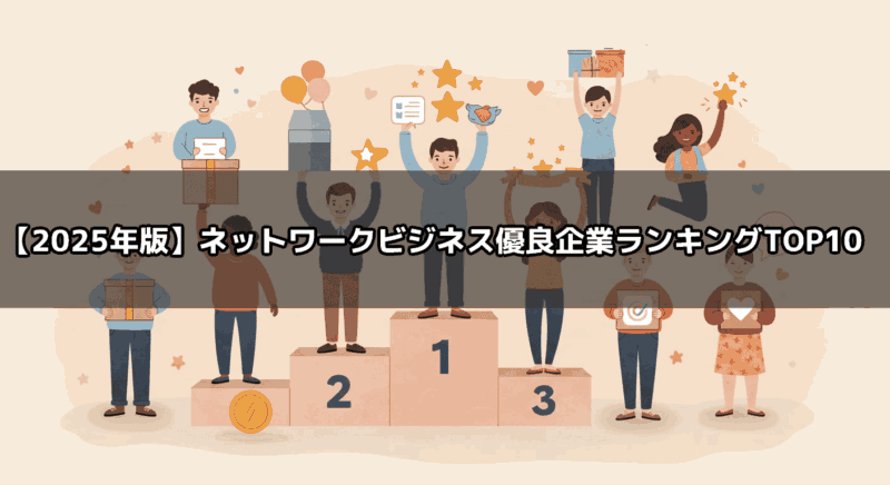 【2025年版】ネットワークビジネス優良企業ランキングTOP10