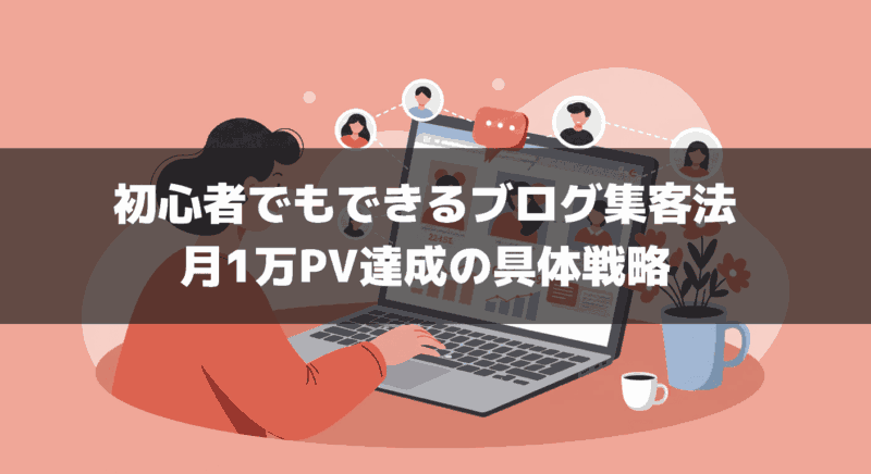 初心者でもできるブログ集客法｜月1万PV達成の具体戦略