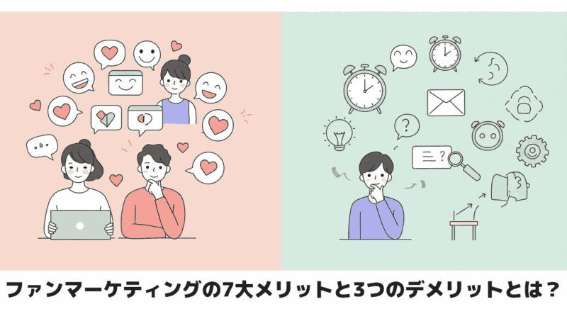 ファンマーケティングの7大メリットと3つのデメリットとは？