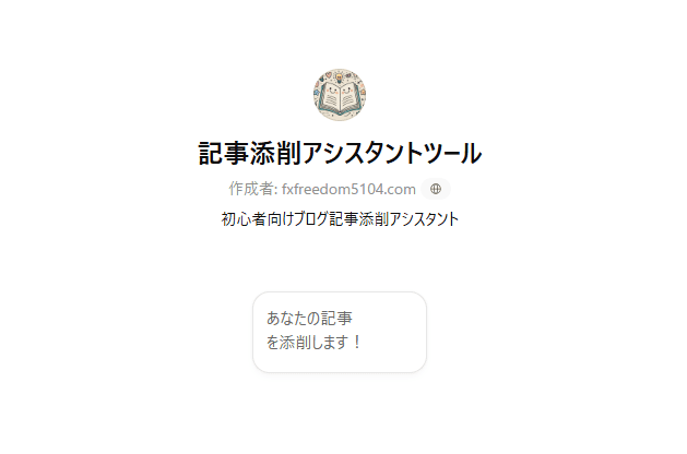 記事添削アシスタントツール