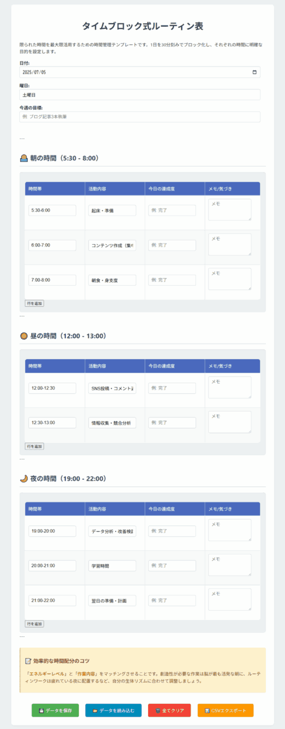 タイムブロック式ルーティン表