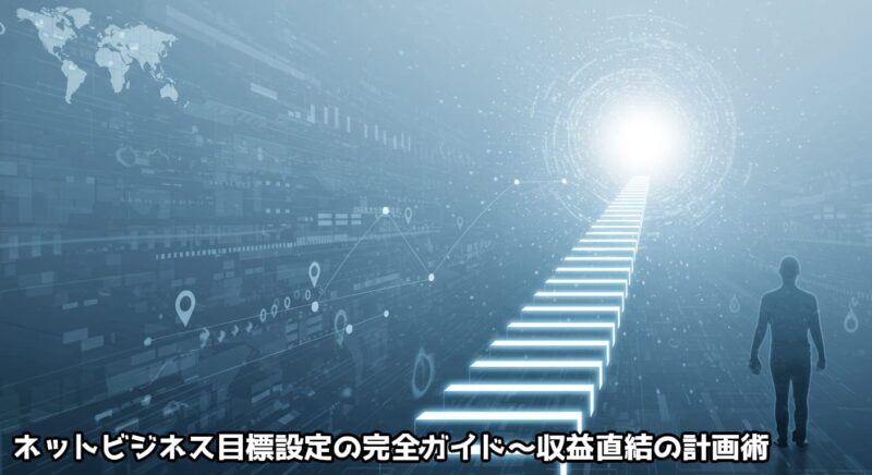 ネットビジネス目標設定の完全ガイド～収益直結の計画術