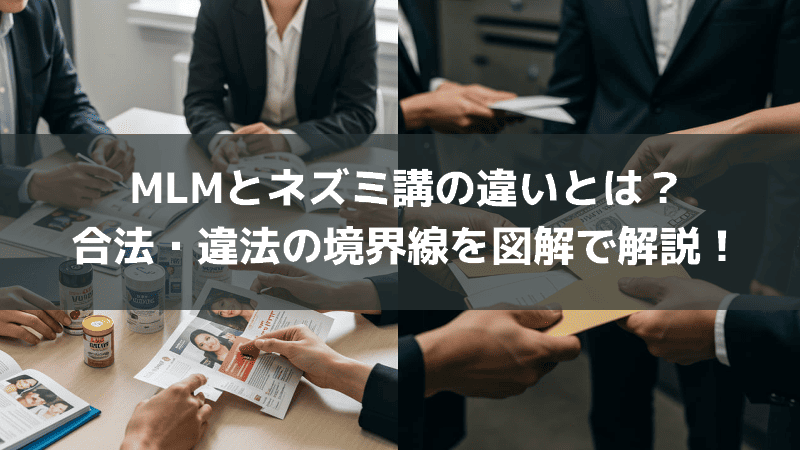 MLMとネズミ講の違いとは？合法・違法の境界線を図解で解説！