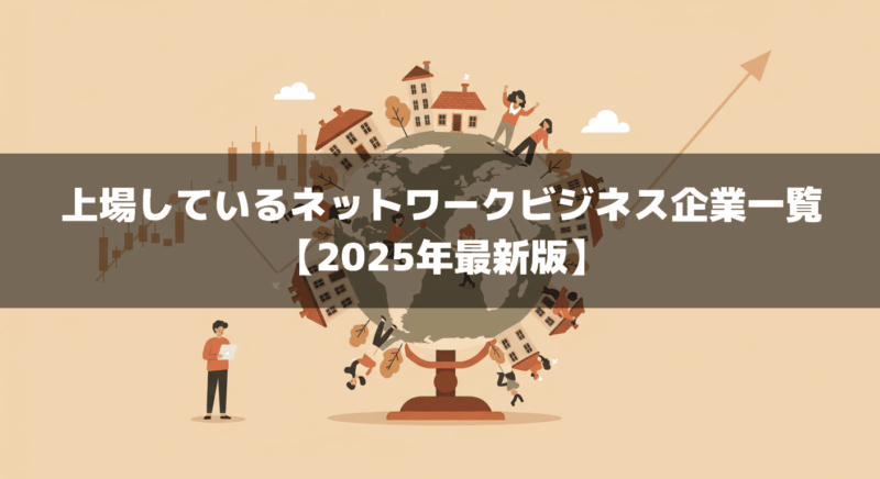 上場しているネットワークビジネス企業一覧【2025年最新版】