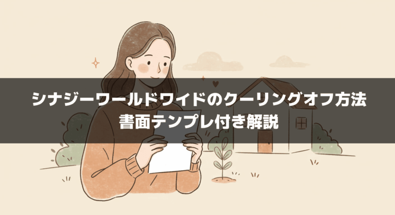 シナジーワールドワイドのクーリングオフ方法｜書面テンプレ付き解説