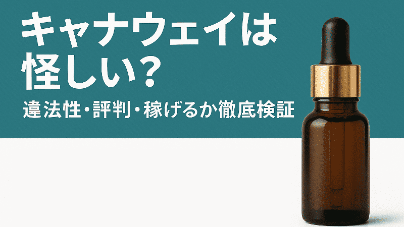 キャナウェイは怪しい？違法性・評判・稼げるか徹底検証