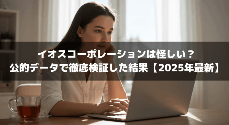 イオスコーポレーションは怪しい？公的データで徹底検証した結果【2025年最新】