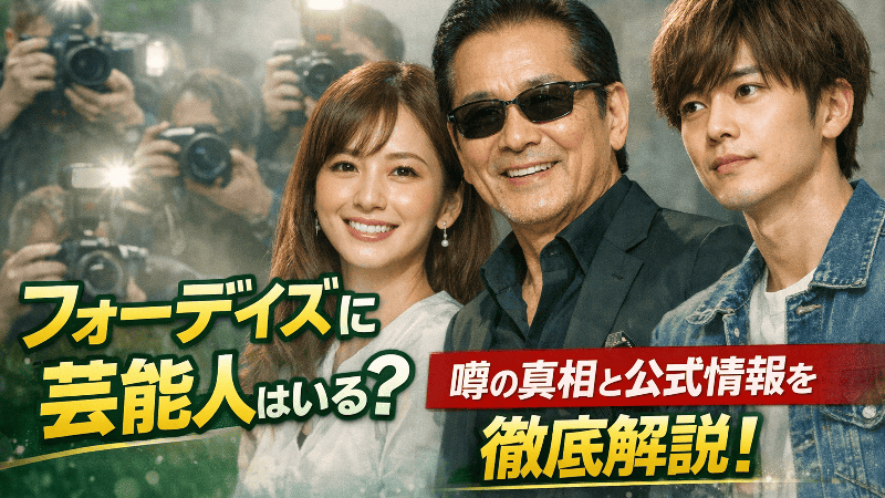 フォーデイズに芸能人はいる?噂の真相と公式情報を徹底解説