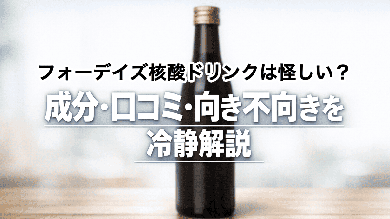 フォーデイズ核酸ドリンクは怪しい？成分・口コミ・向き不向きを冷静解説